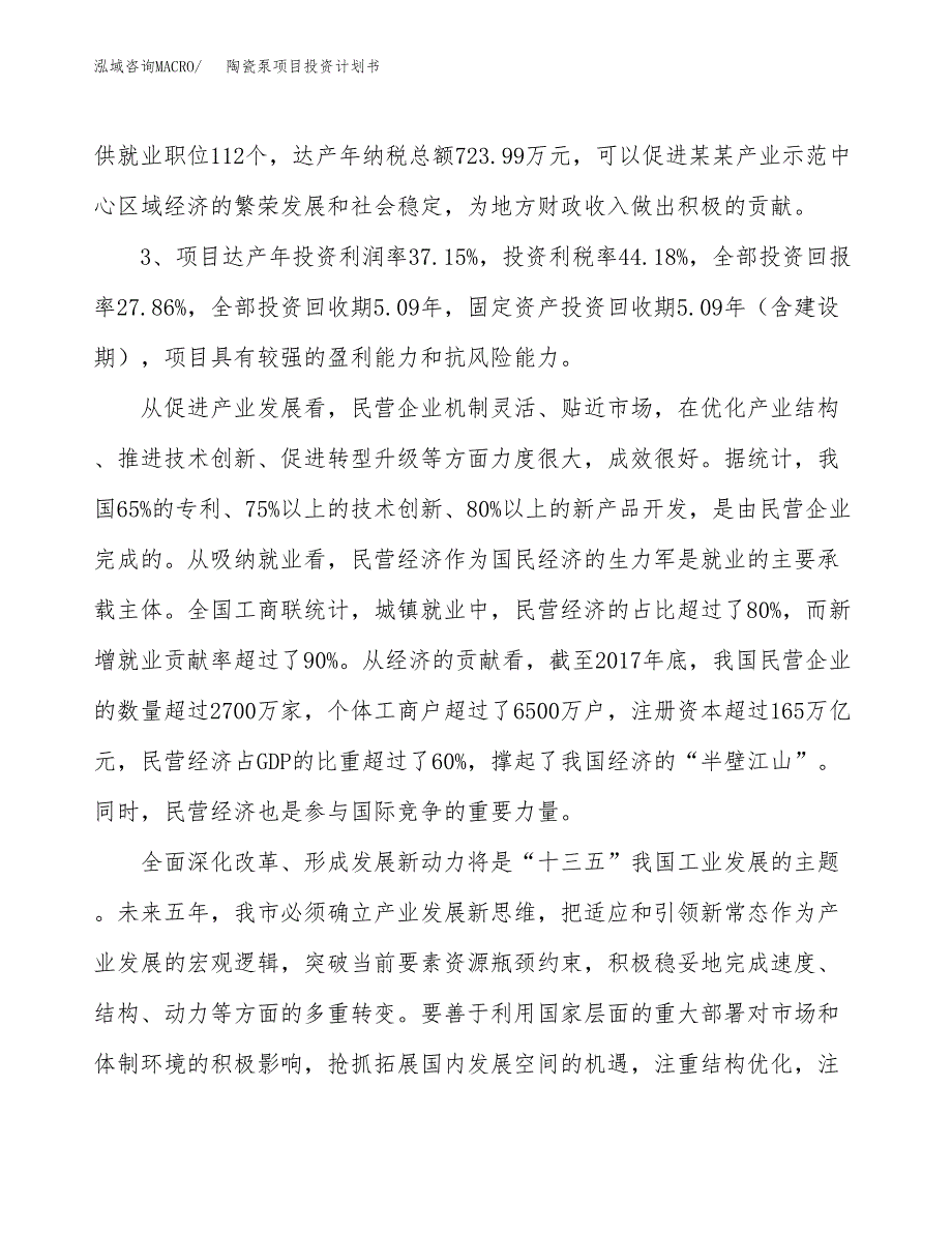 陶瓷泵项目投资计划书（总投资4000万元）.docx_第4页