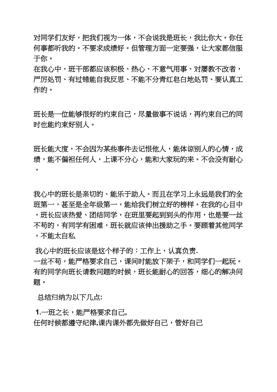 作文范文之推荐别人当班长作文_第2页