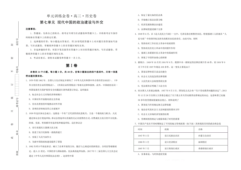 备战2020高考历史一轮复习单元金卷： 第七单元 现代中国的政治建设与外交 _第1页