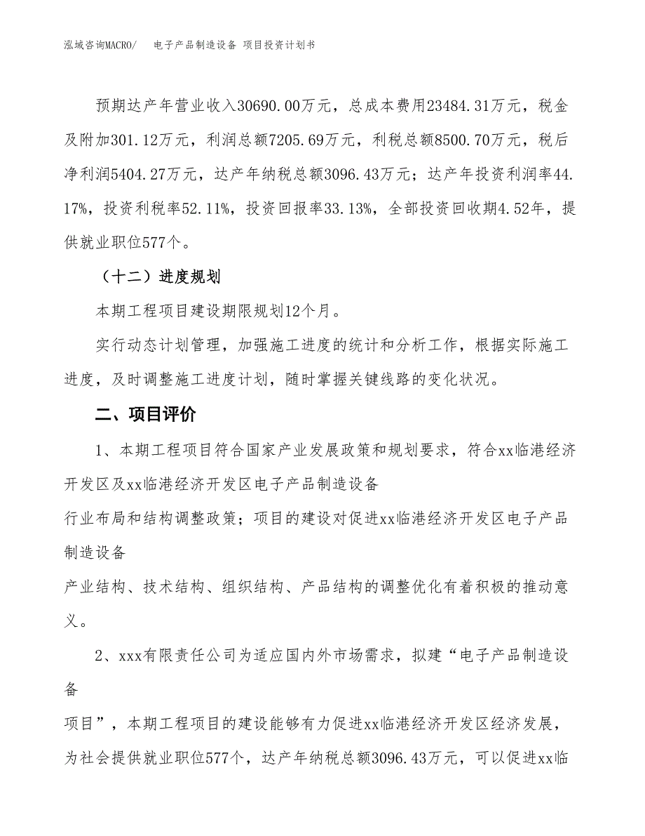 电子产品制造设备 项目投资计划书（总投资16000万元）.docx_第3页