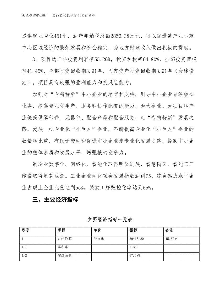 食品打码机项目投资计划书（46亩）.docx_第5页