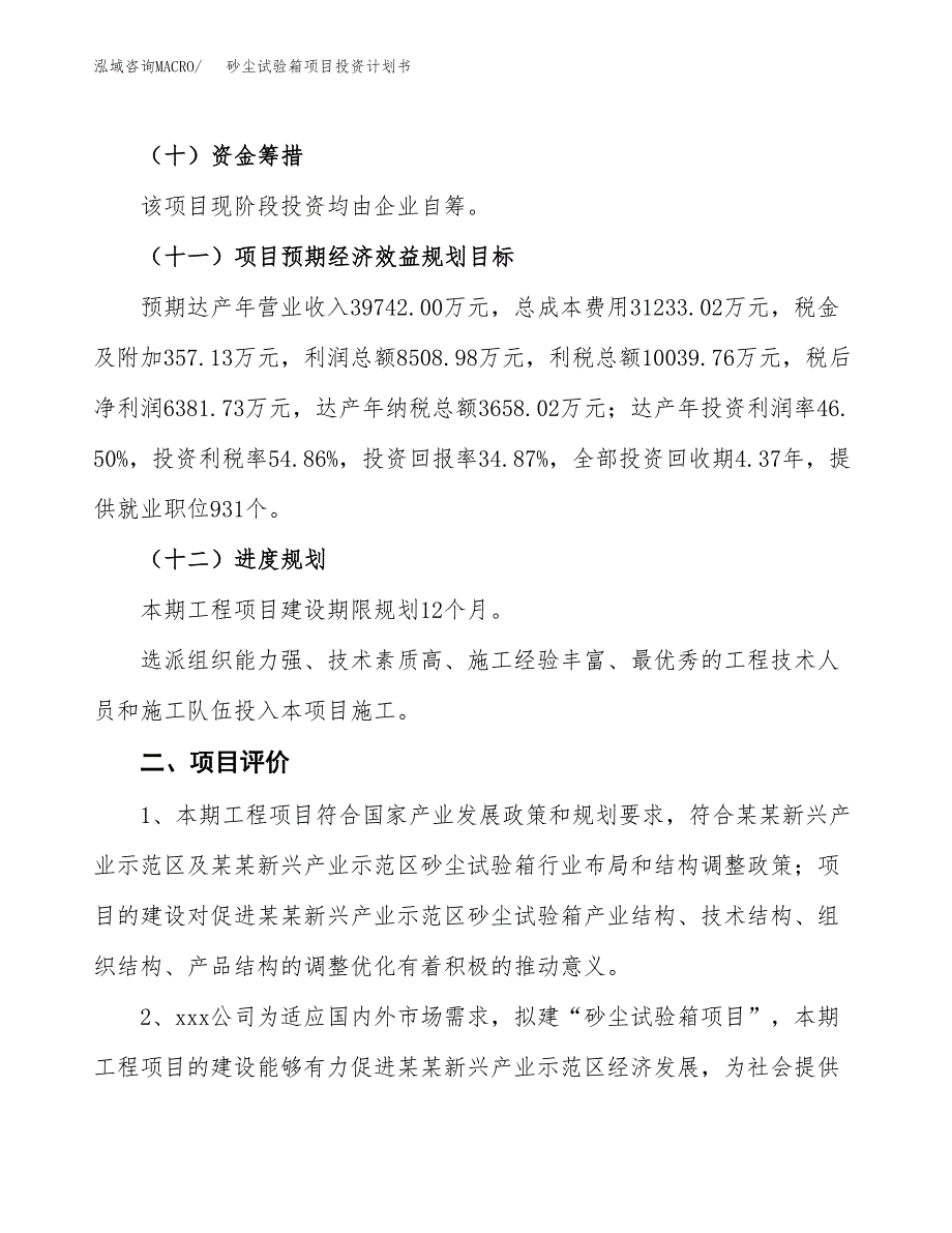 砂尘试验箱项目投资计划书（总投资18000万元）.docx_第3页