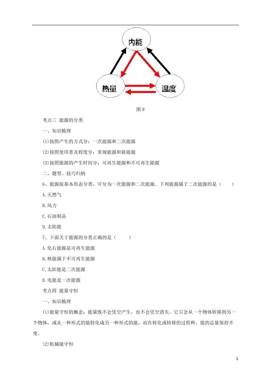 2017届中考物理一轮复习 第2讲 能量的分类、转化、转移及守恒导学案_第5页