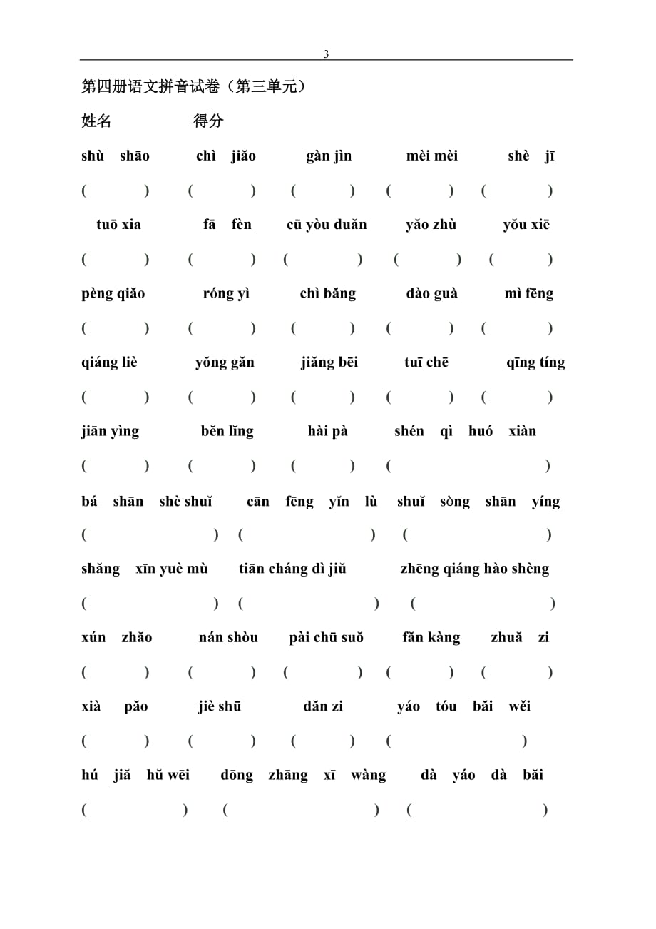 二年级下学期语文拼音试卷含答案.doc_第3页