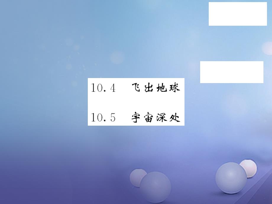 2017春八年级物理下册 10.4-10.5课件 粤教沪版_第1页