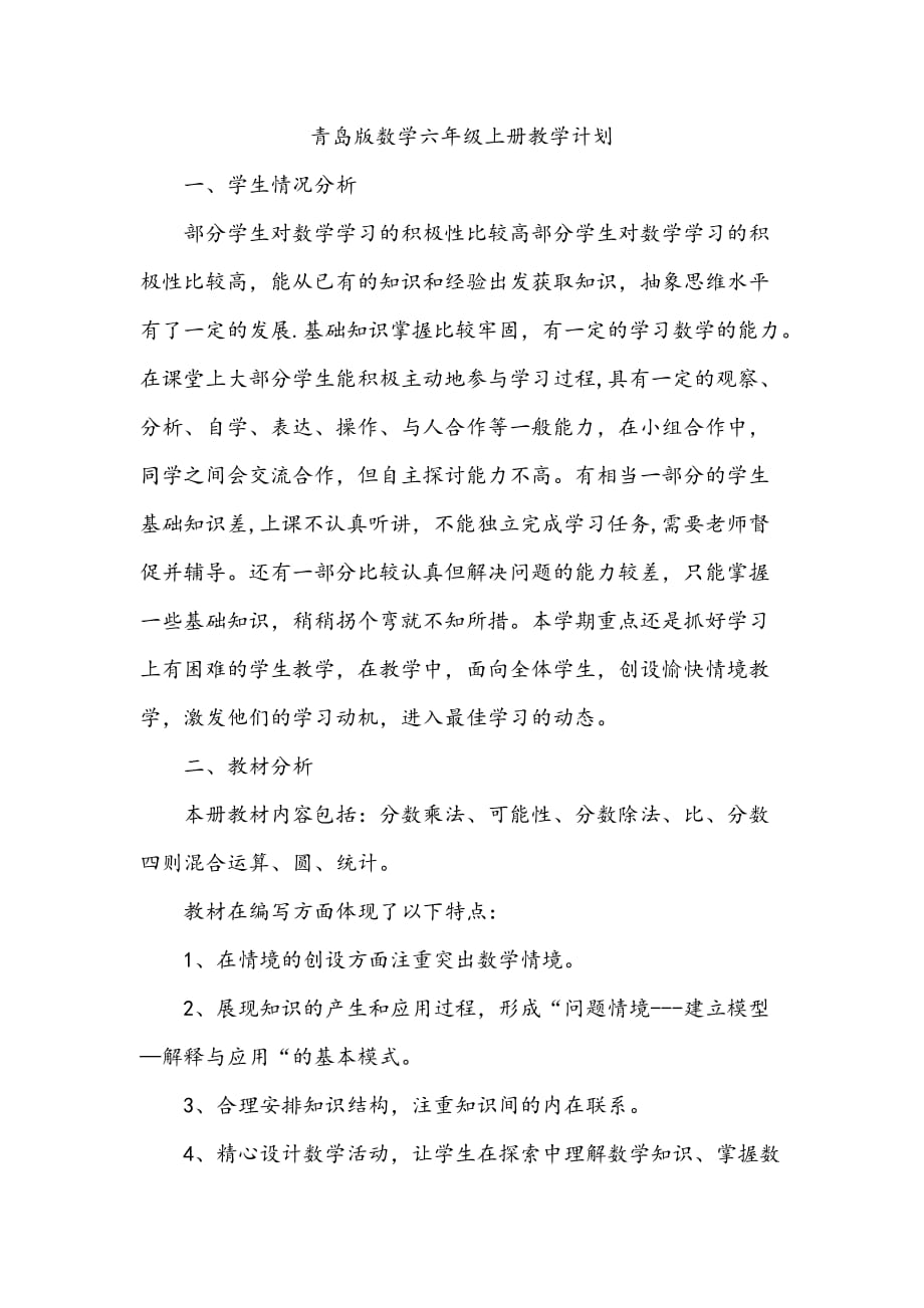 新青岛版六年级数学上册全册教学计划_第1页