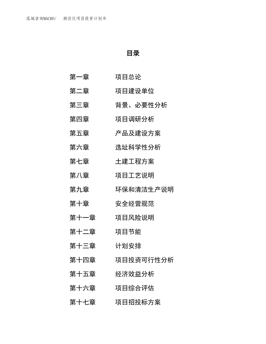 测径仪项目投资计划书（67亩）.docx_第1页