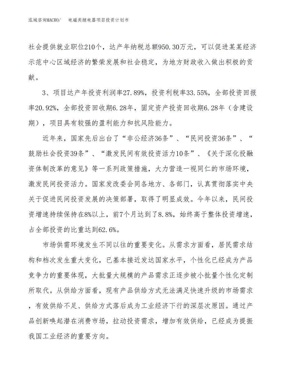 电磁类继电器项目投资计划书（总投资8000万元）.docx_第4页