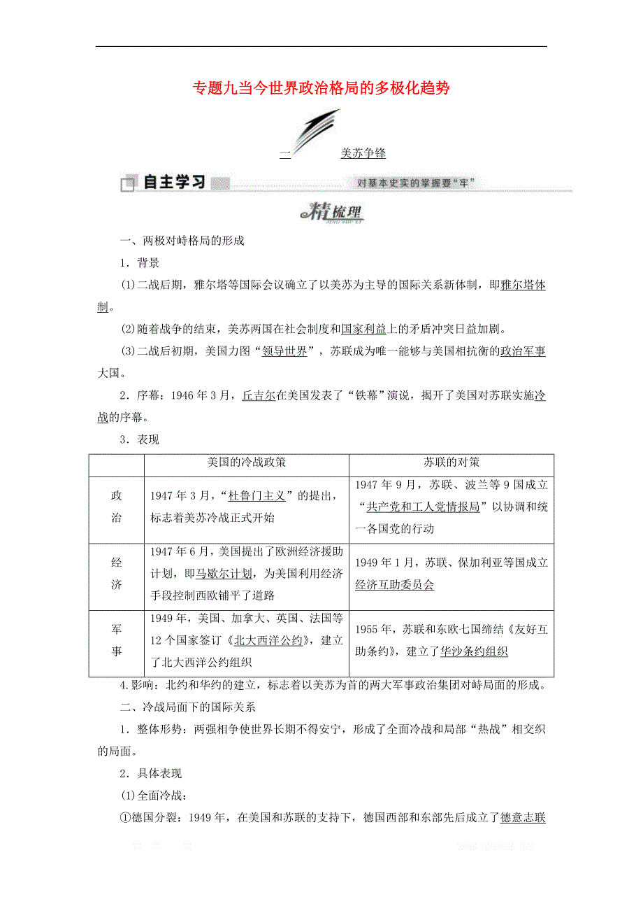 2017_2018学年高中历史专题九当今世界政治格局的多极化趋势一美苏争锋学案含_第1页