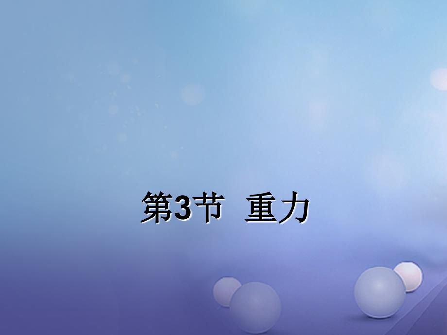 2017春八年级物理下册 7.3 重力课件 （新版）新人教版_第1页