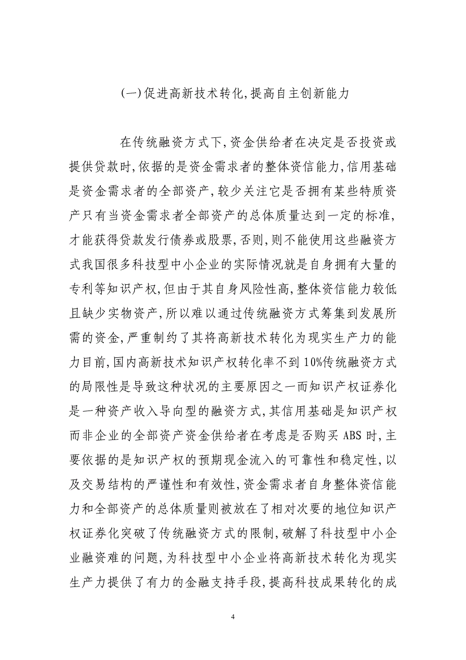 知识产权证券化知识产权融资的有效途径_第4页