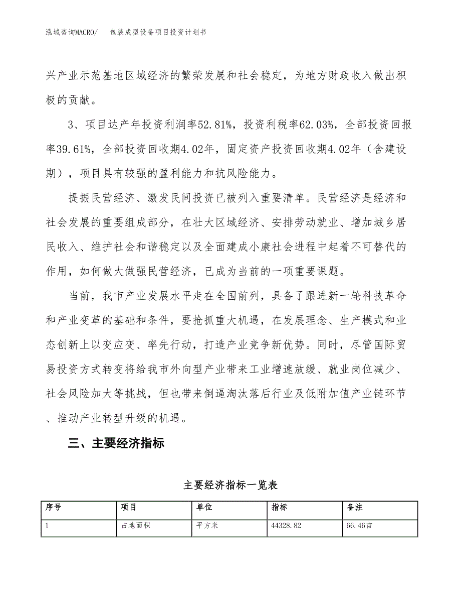 包装成型设备项目投资计划书（总投资14000万元）.docx_第4页