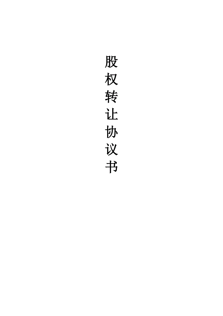 多方关系股权转让协议书格式_第1页