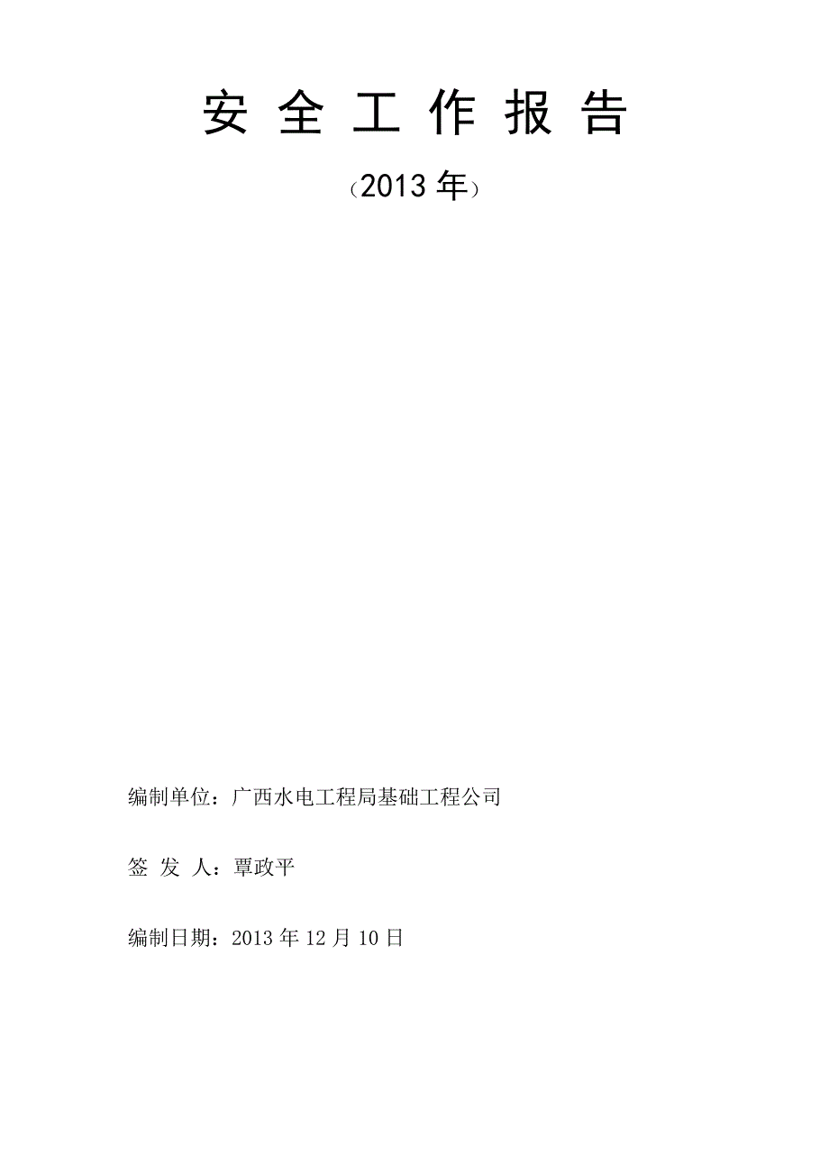 基础公司2013年环境职业健康安全工作总结_第1页