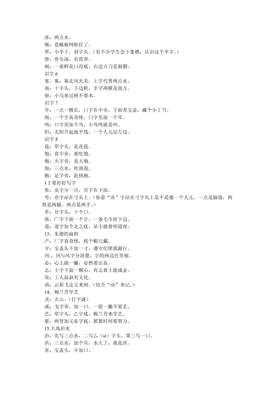 二年级上册编顺口溜记生字.doc_第4页