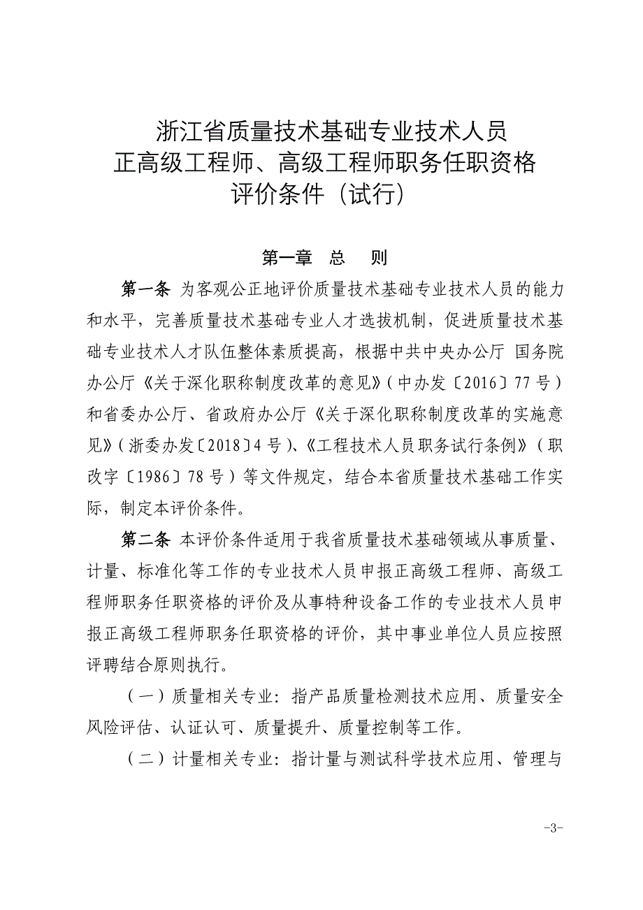 浙江省质量技术基础专业技术人员正高级工程师、高级工程师职务任职资格评价条件（试行）_第3页