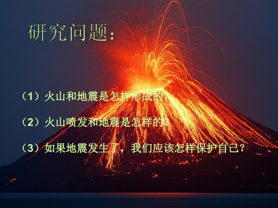 六年级上册科学课件2.4 火山和地震苏教(1)_第3页