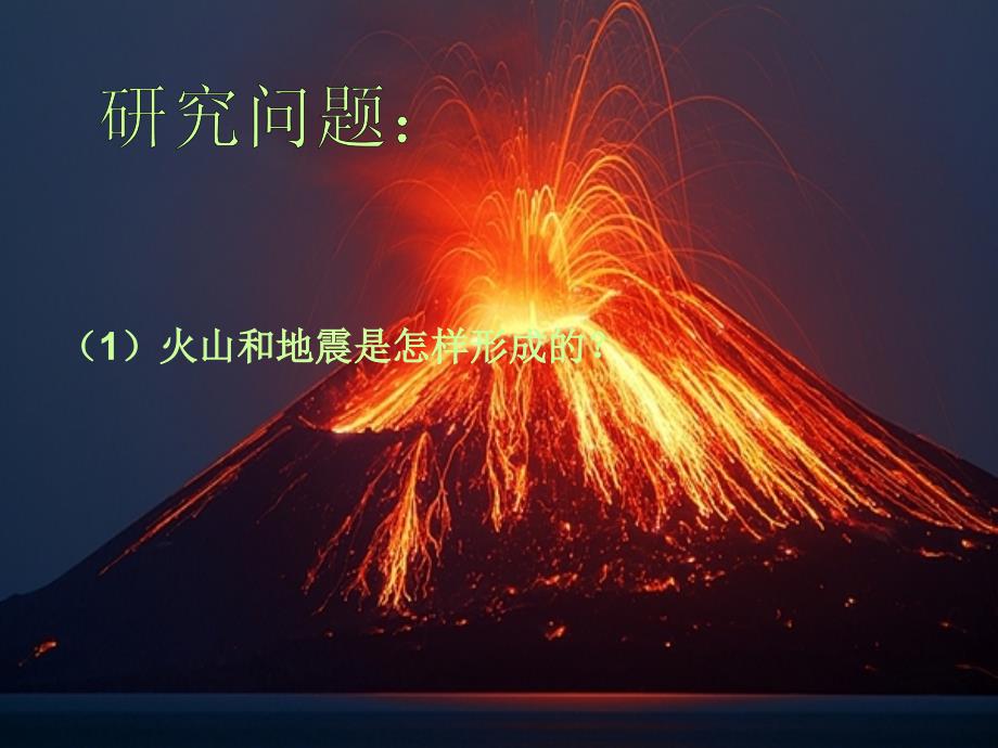 六年级上册科学课件2.4 火山和地震苏教(1)_第4页