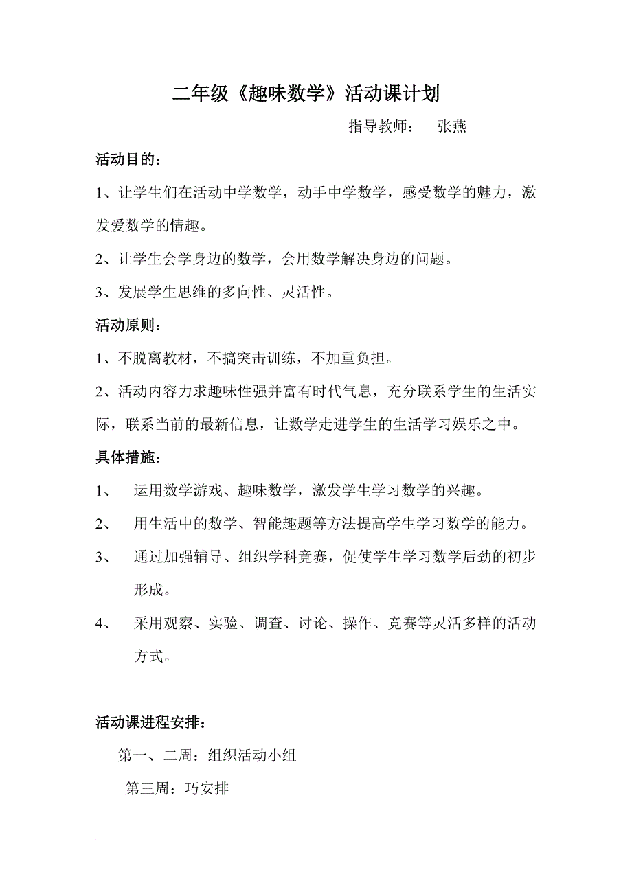 二年级《趣味数学》活动课计划.doc_第1页