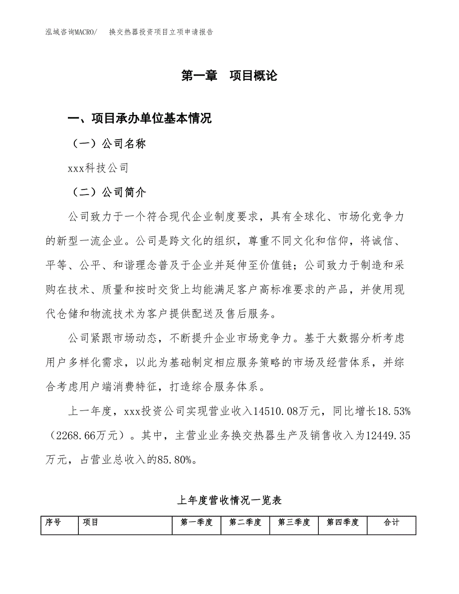 换交热器投资项目立项申请报告（总投资10000万元）.docx_第2页