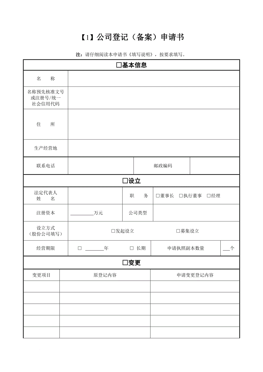 公司登记申请书.doc_第1页