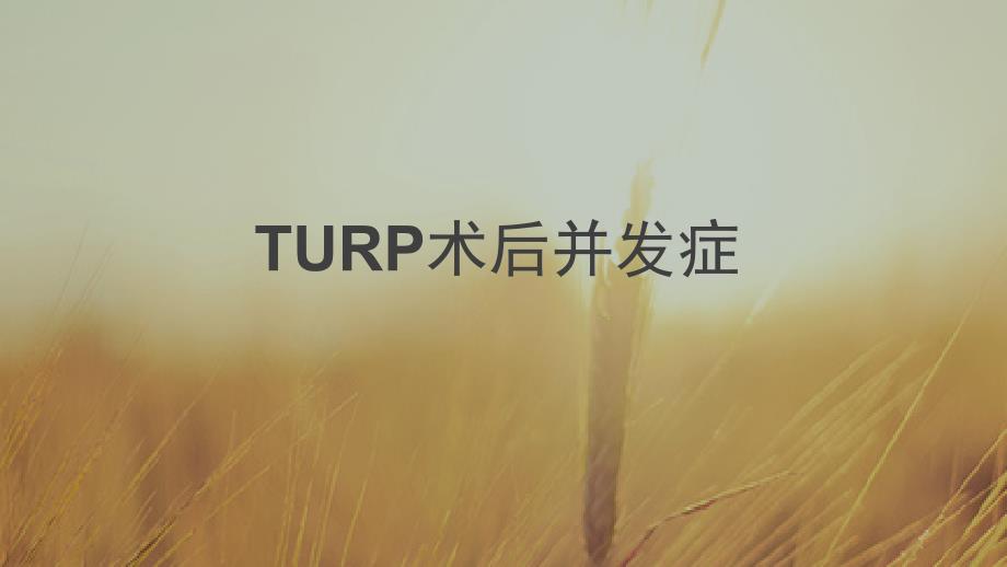 turp术后并发症_第1页