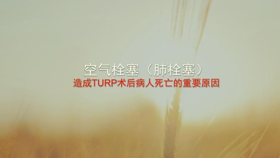 turp术后并发症_第3页