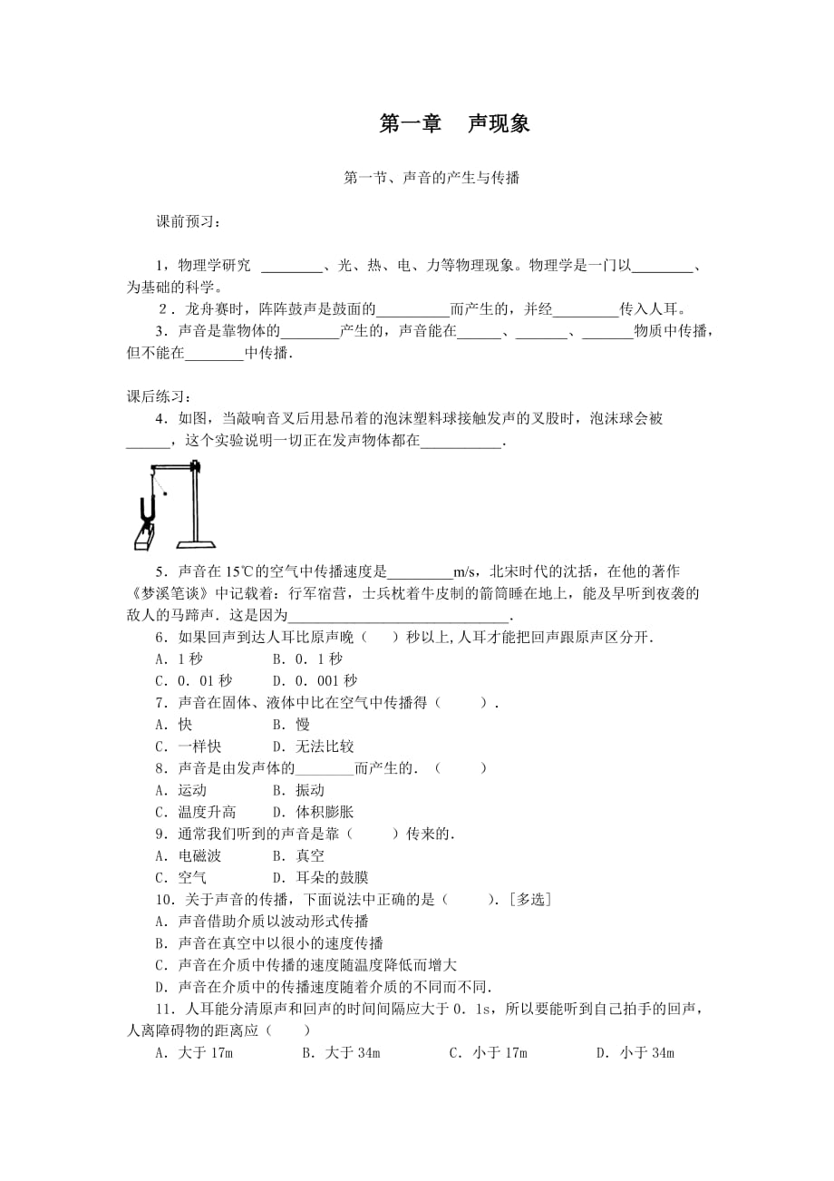 八年级人教物理声现象同步测试_第1页