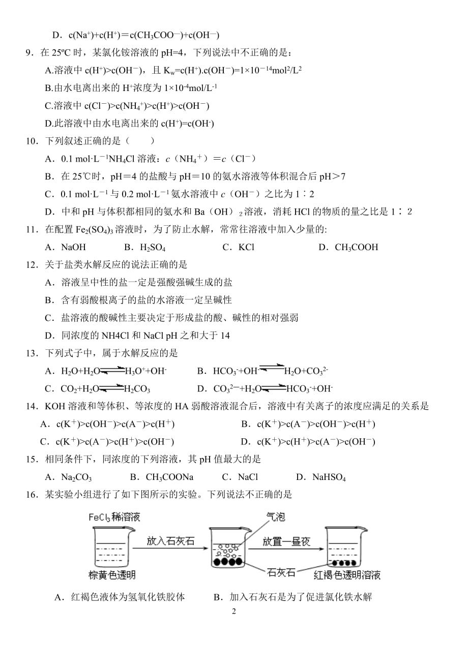 化学选修四第三章第三节盐类的水解专题练习资料_第2页