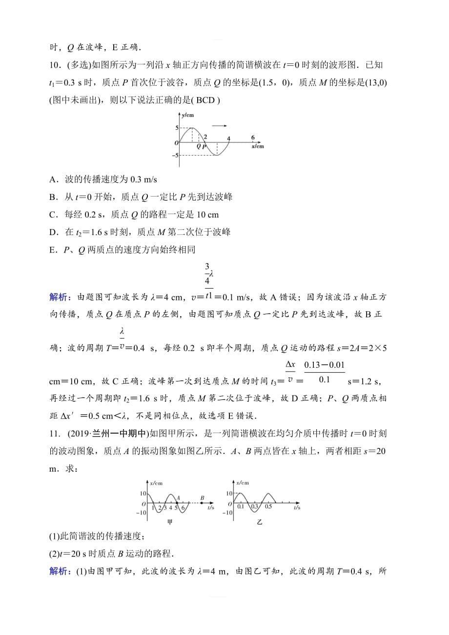 2020年高考物理新课标第一轮总复习练习：14-2　机械波 含解析_第5页