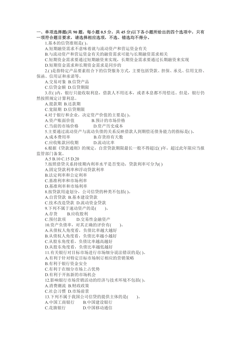 公司信贷考前冲刺_第1页