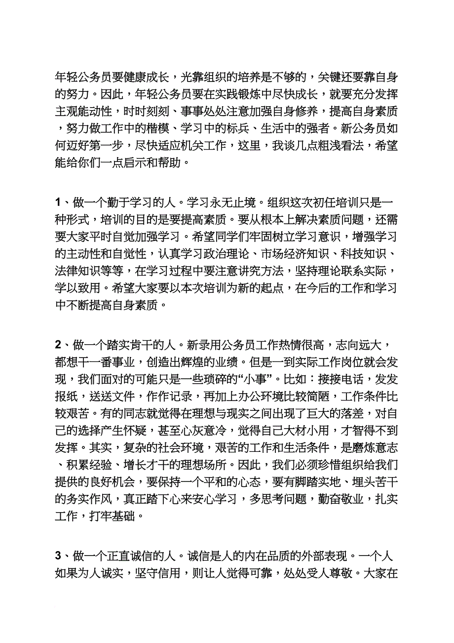 公务员初任培训发言稿_第3页