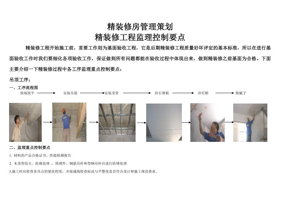 全装修施工监理控制要点.doc_第1页