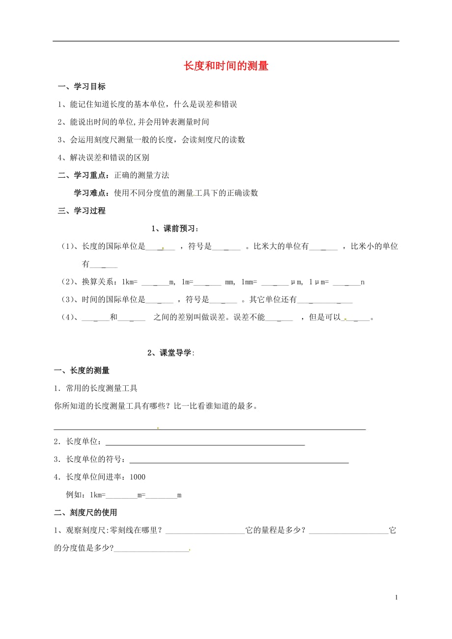 广东省佛山市八年级物理上册 1.1 长度和时间的测量导学案（无答案）（新版）新人教版_第1页