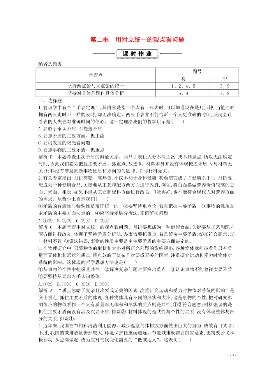 2018-2019学年高中政治 第三单元 思想方法与创新意识 第二框 用对立统一的观点看问题练习（含解析）新人教版必修4_第1页