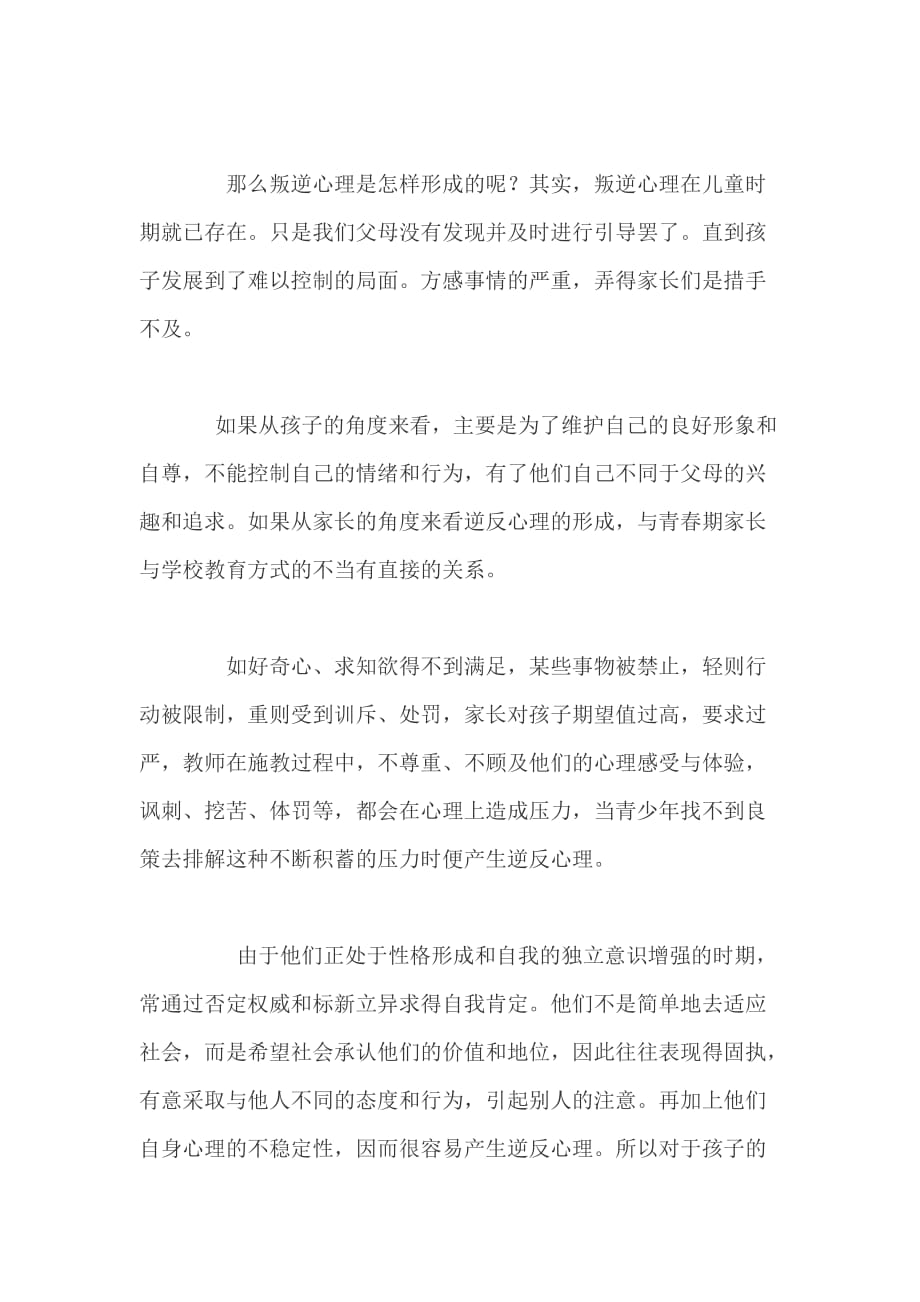 儿童叛逆心理的原因与解决方法.doc_第2页