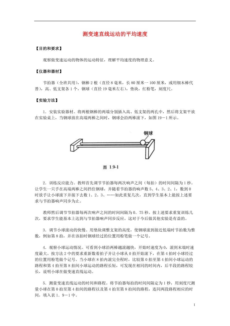 八年级物理上册 5.3 直线运动 实验 测变速直线运动的平均速度素材 （新版）苏科版_第1页