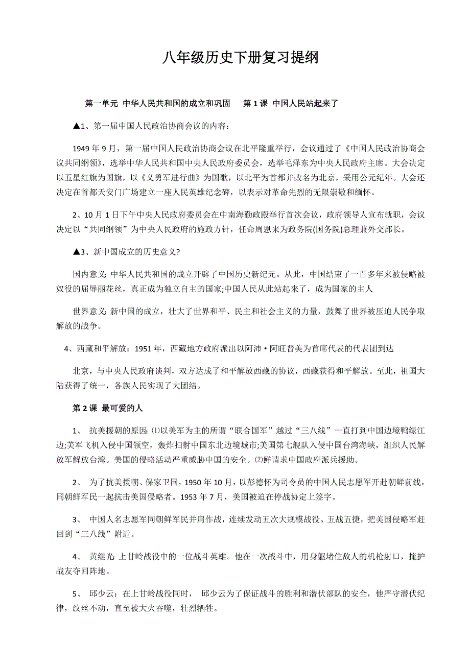 八年级历史复习提纲.doc_第1页