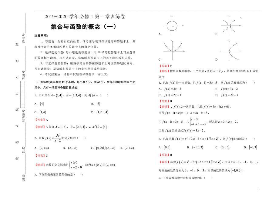 2019-2020学年高中数学必修1第一章集合与函数的概念训练卷（一）解析版