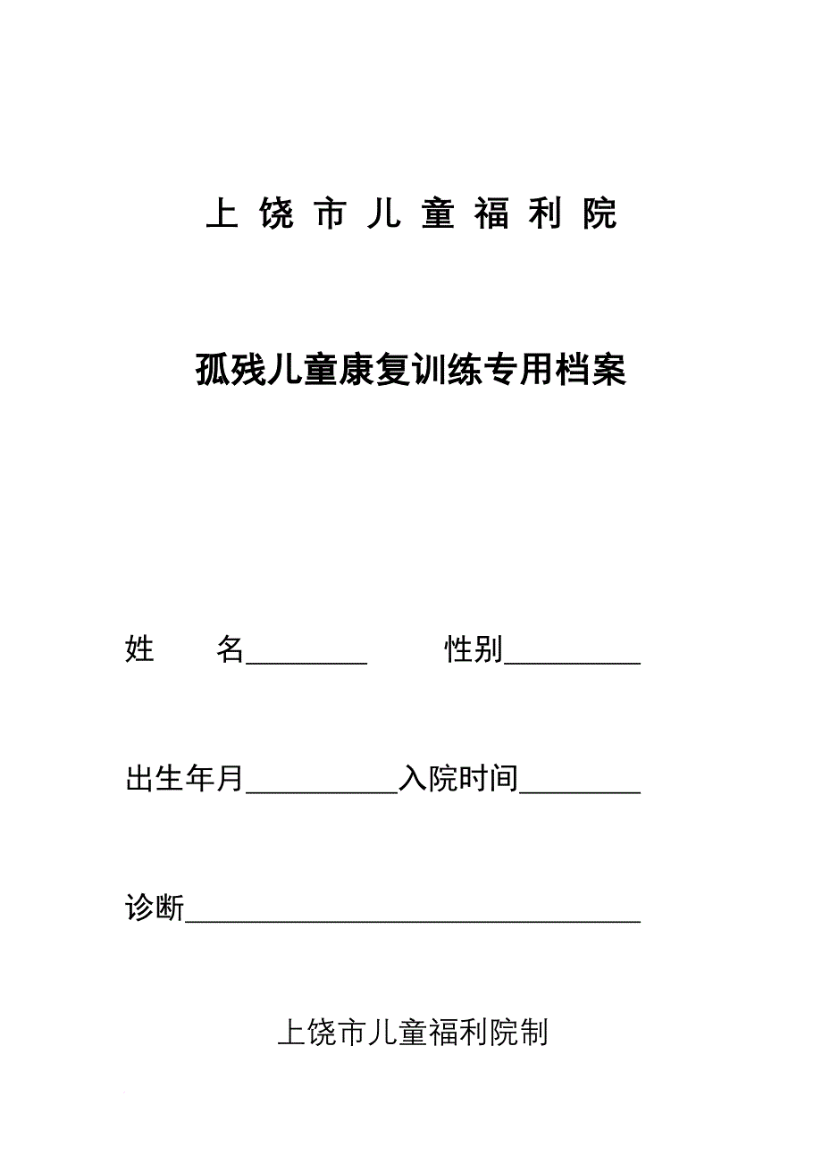 儿童福利院孤残儿童康训专用病历.doc_第1页