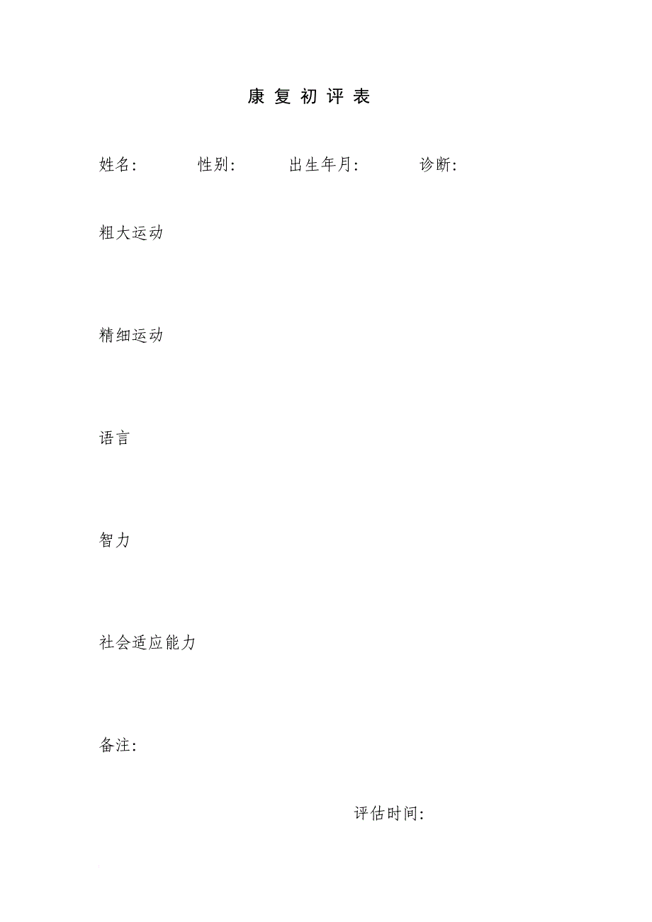 儿童福利院孤残儿童康训专用病历.doc_第3页