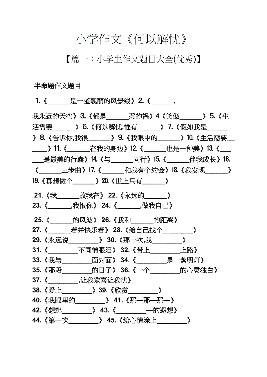 六年级作文之小学作文《何以解忧》_第1页