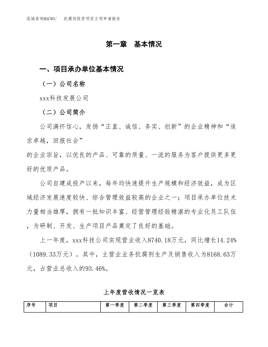 抗腐剂投资项目立项申请报告（总投资9000万元）.docx_第2页