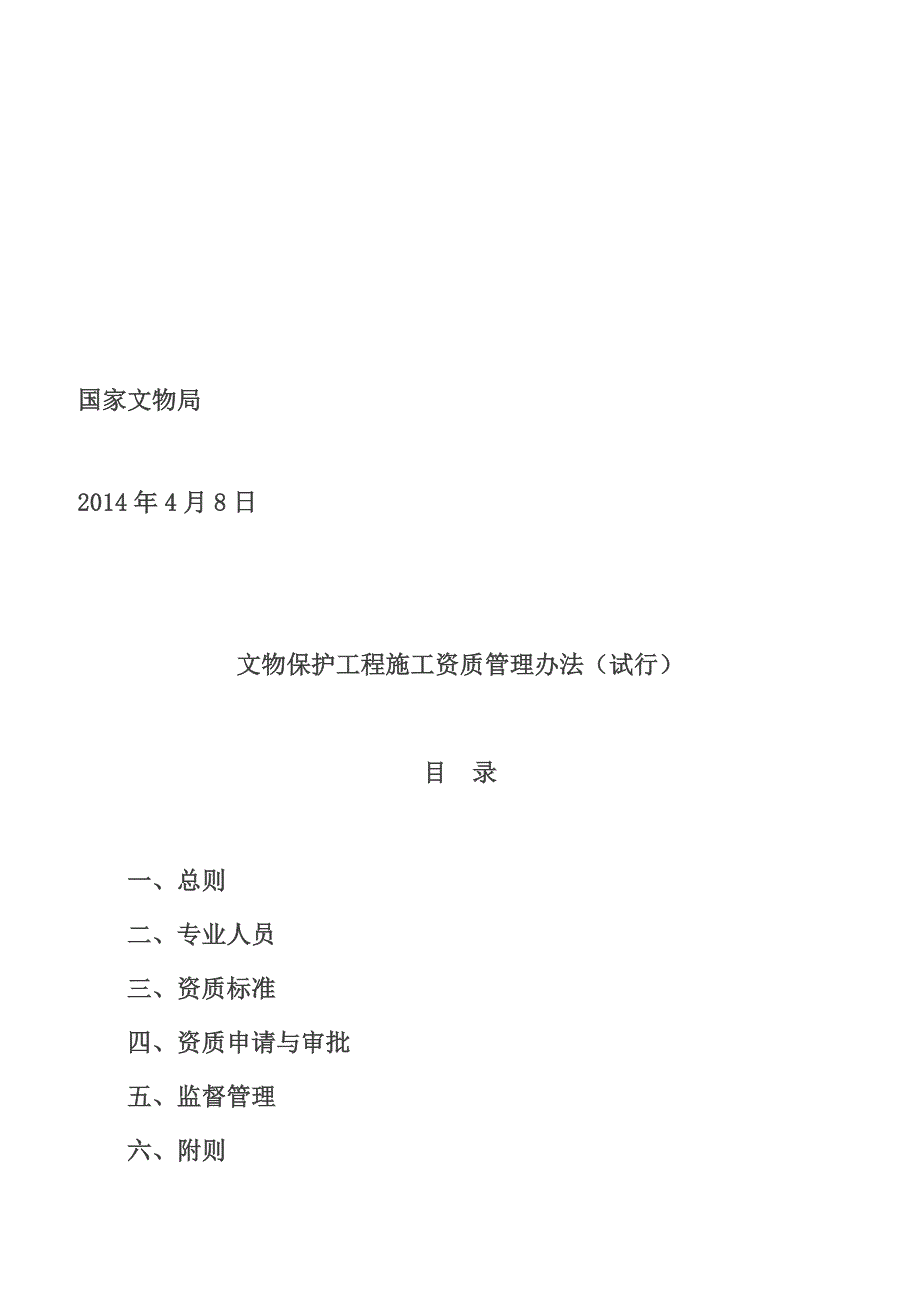 文物保护工程施工资质管理办法试行)资料_第2页