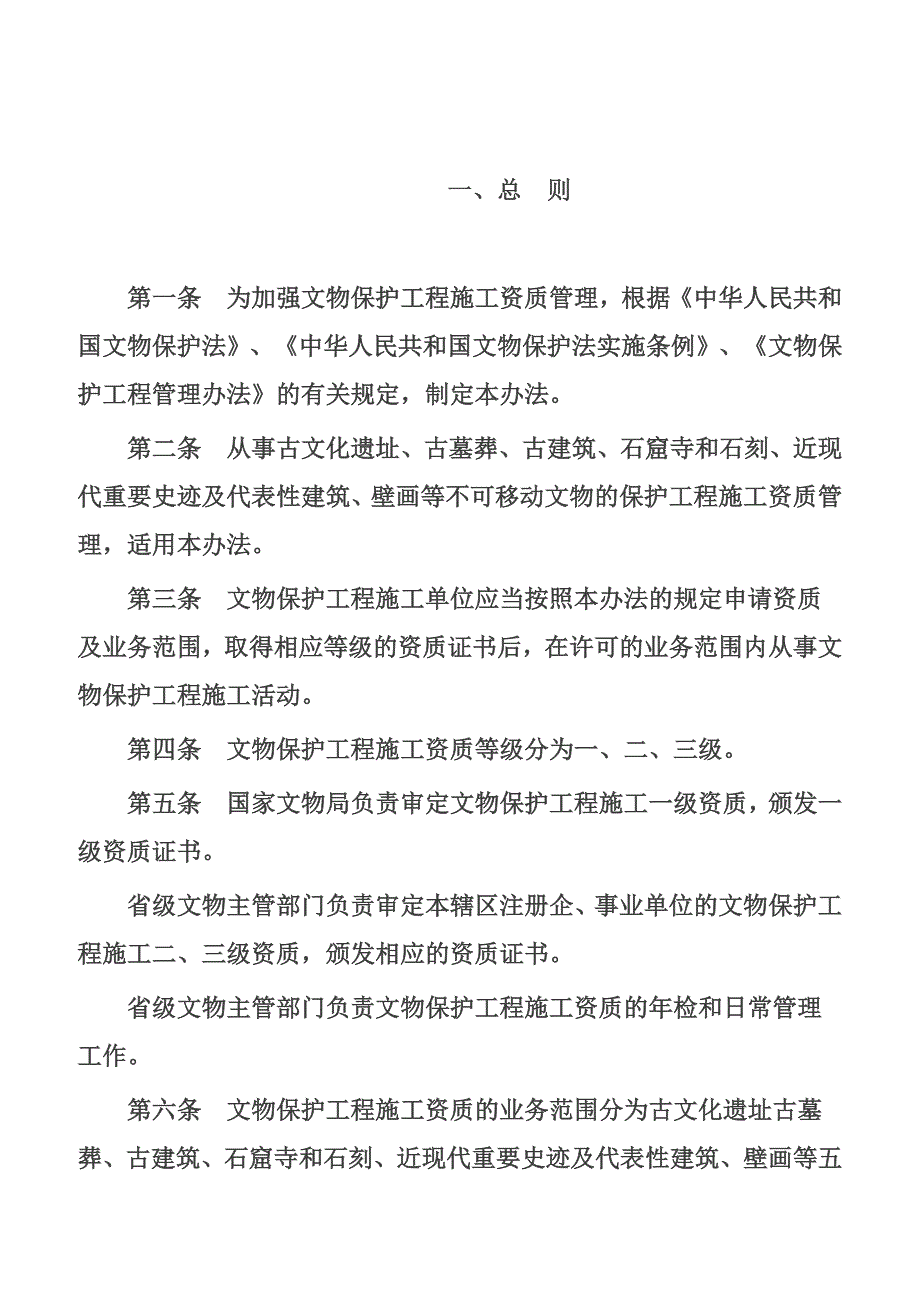 文物保护工程施工资质管理办法试行)资料_第3页