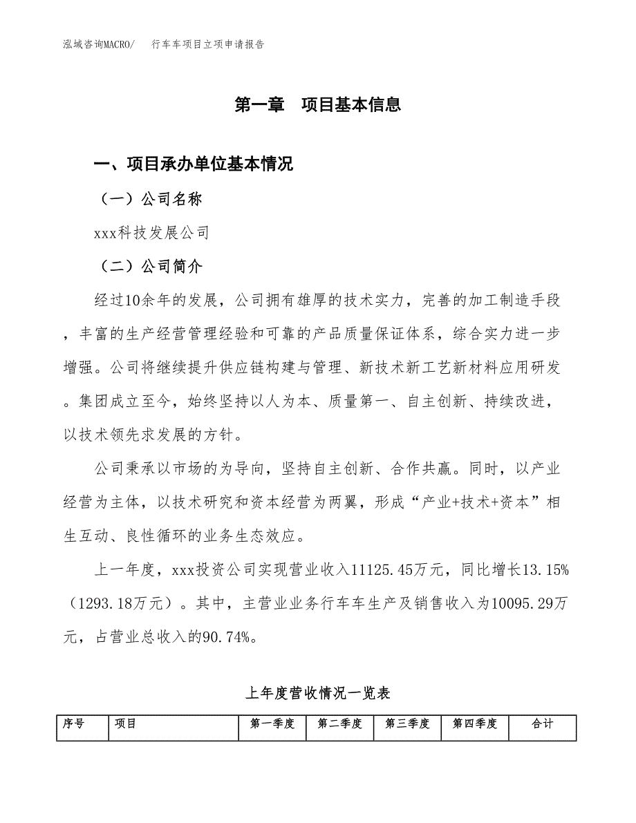 行车车项目立项申请报告（总投资10000万元）_第2页