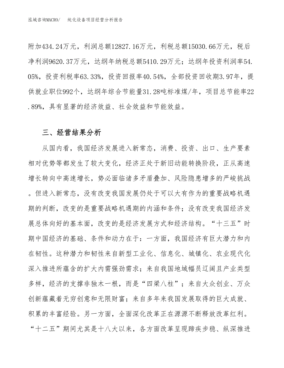 纯化设备项目经营分析报告（总投资24000万元）.docx_第4页