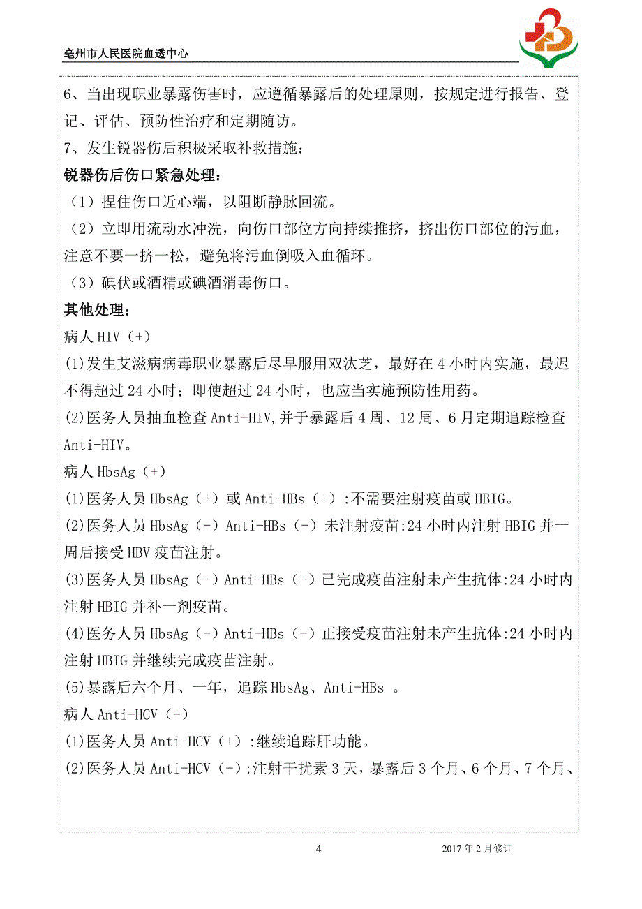 2017年血透中心感核心制度资料_第4页