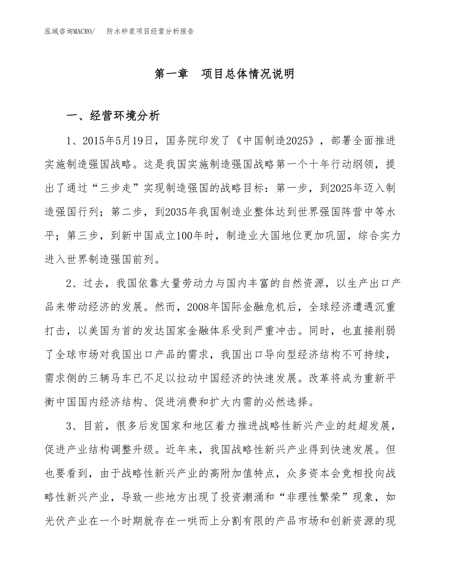 防水砂浆项目经营分析报告（总投资15000万元）.docx_第2页