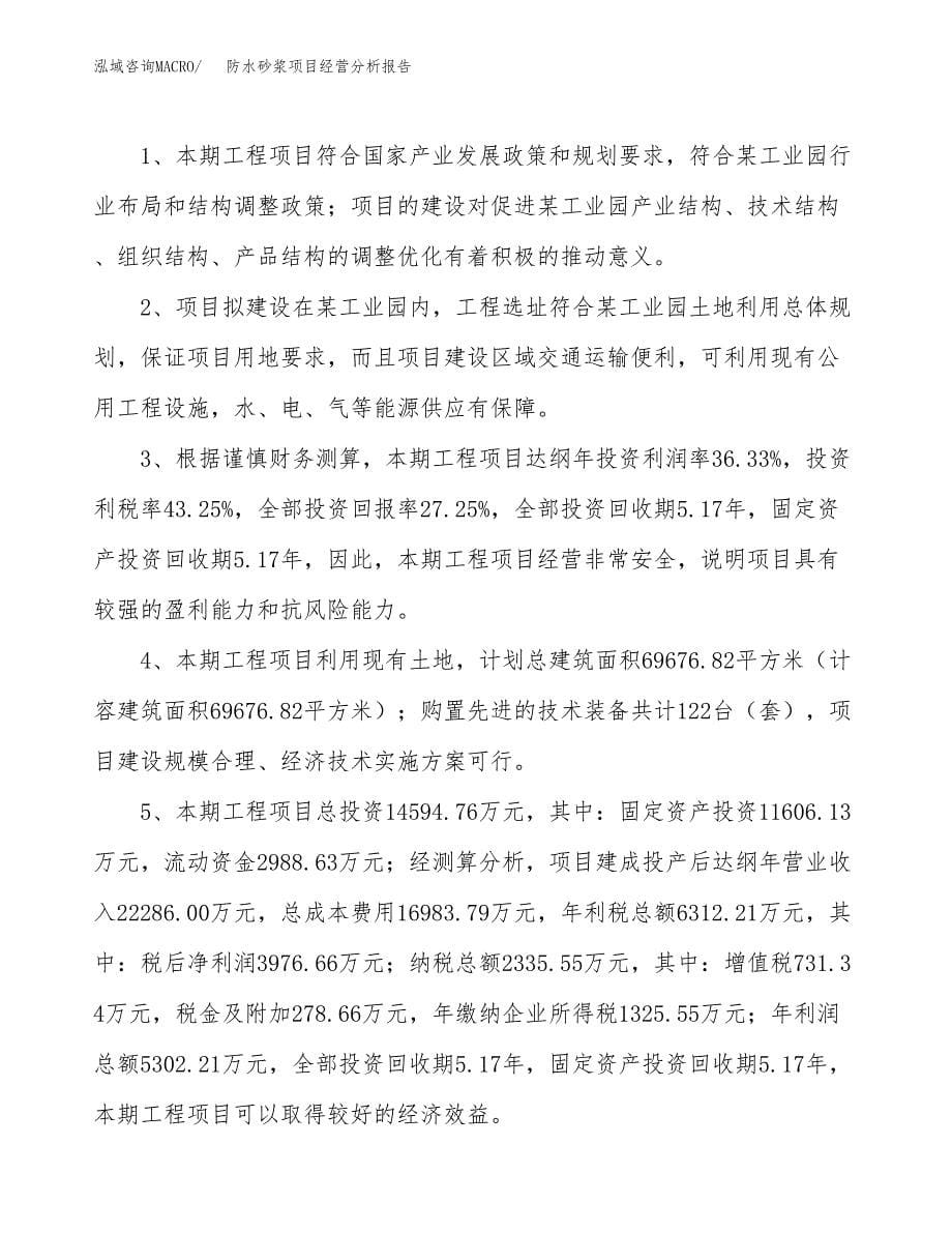 防水砂浆项目经营分析报告（总投资15000万元）.docx_第5页